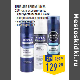 Акция - ПЕНА ДЛЯ БРИТЬЯ NIVEA,