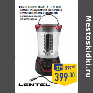 Акция - ФОНАРЬ КЕМПИНГОВЫЙ LENTEL ZJ-803C