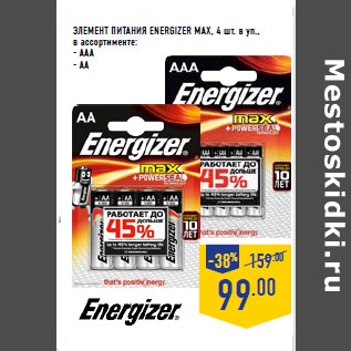 Акция - ЭЛЕМЕНТ ПИТАНИЯ ENERGIZER MAX, 4 шт. в уп.,