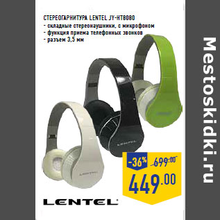 Акция - СТЕРЕОГАРНИТУРА LENTEL JY-HT8080