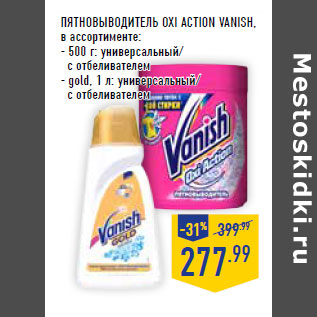 Акция - ПЯТНОВЫВОДИТЕЛЬ OXI ACTION VANISH,