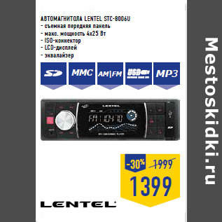 Акция - АВТОМАГНИТОЛА LENTEL STC-8006U