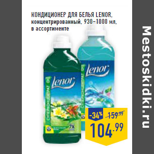 Акция - КОНДИЦИОНЕР ДЛЯ БЕЛЬЯ LENOR,