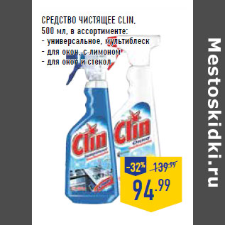 Акция - СРЕДСТВО ЧИСТЯЩЕЕ CLIN,