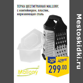 Акция - ТЕРКА ШЕСТИГРАННАЯ MALLONY,
