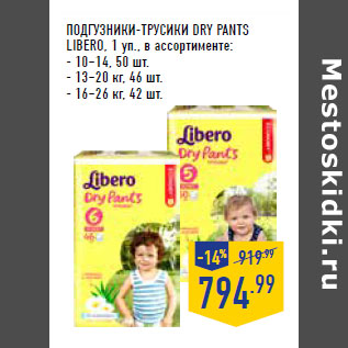 Акция - ПОДГУЗНИКИ-ТРУСИКИ DRY PANTS LIBERO,