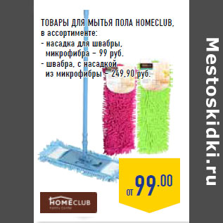 Акция - ТОВАРЫ ДЛЯ МЫТЬЯ ПОЛА HOMECLUB,