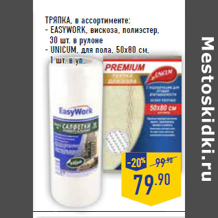 Акция - ТРЯПКА , в ассортименте: