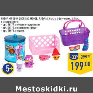 Акция - НАБОР ИГРОВОЙ SHOPKINS MOOSE,