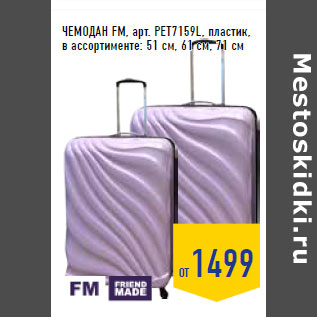 Акция - ЧЕМОДАН FM, арт. PET7159L, пластик,