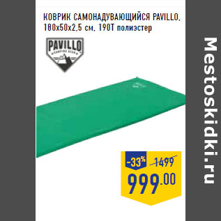 Акция - КОВРИК САМОНАДУВАЮЩИЙСЯ PAVILLO,