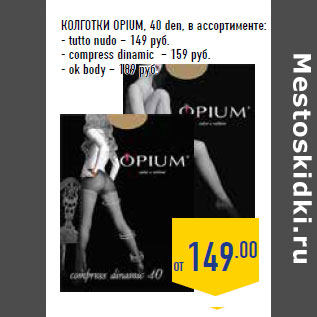 Акция - КОЛГОТКИ OPIUM, 40 den,