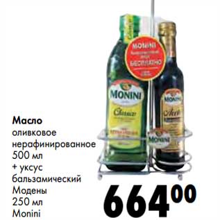 Акция - Масло оливковое нерафинированное 500 мл + уксус бальзамический Модены 250 мл Monini