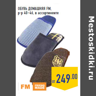 Акция - ОБУВЬ ДОМАШНЯЯ FM,