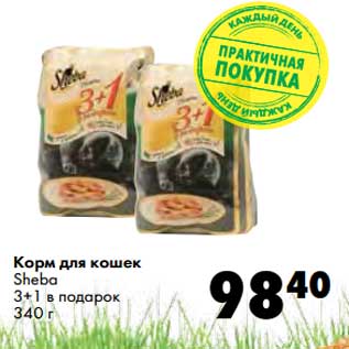 Акция - Корм для кошек Sheba 3+1 в подарок