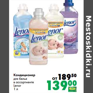 Акция - Кондиционер для белья Lenor