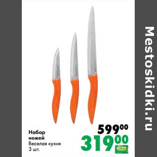 Акция - Набор ножей Веселая кухня