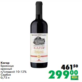 Акция - Кагор Брояница красный п/сладкий 10-12%