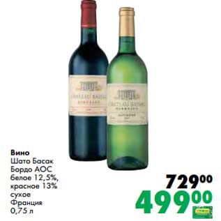 Акция - Вино Шато Басак Бордо АОС белое 12,5% /красное 13% сухое