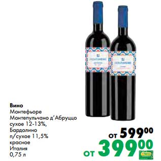 Акция - Вино Монтефьюоре Монтепульчано д