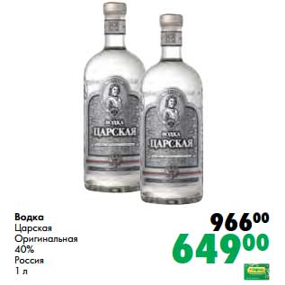 Акция - Водка Царская Оригинальная 40%