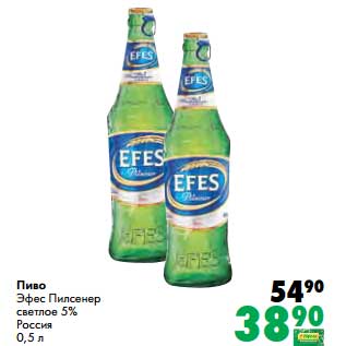 Акция - Пиво Эфес Пилснер светлое 5%