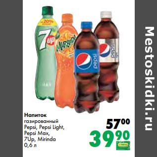 Акция - Напиток газированный Pepsi/Pepsi Light/Pepsi Max/7Up/Mirinda