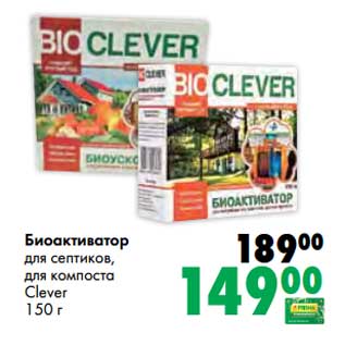 Акция - Биоактиватор для септиков, для компоста Clever