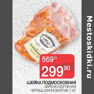 Акция - Шейка Подмосковная варено-копченая Чернышихинский МК