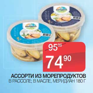 Акция - Ассорти из морепродуктов в рассоле; в масле, Меридиан