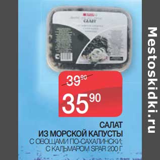 Акция - Салат из морской капусты с овощами по-сахалински; с кальмаром Spar