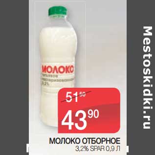 Акция - Молоко Отборное 3,2% Spar