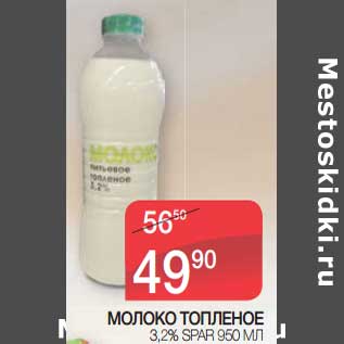 Акция - Молоко топленое 3,2% Spar