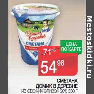 Акция - Сметана Домик в деревне из свежих сливок 20%