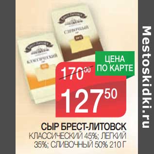 Акция - Сыр Брест-Литовск классический 45%/Легкий 35%/Сливочный 50%