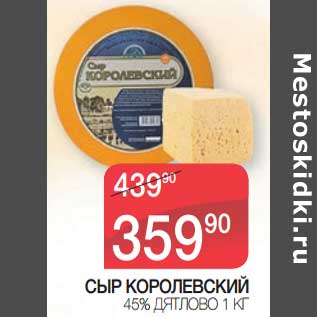 Акция - Сыр Королевский 45% Дятлово