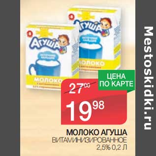 Акция - Молоко Агуша витаминизированное 2,5%