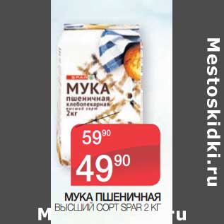 Акция - Мука пшеничная высший сорт Spar