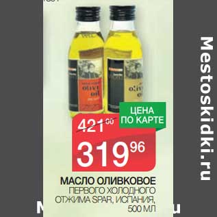 Акция - Масло оливковое Первого холодного отжима Spar, Испания