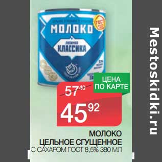 Акция - Молоко цельное сгущенное с сахаром ГОСТ, 8,5%