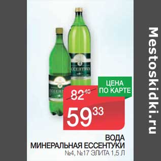 Акция - Вода минеральная Ессентуки №4; №17 Элита