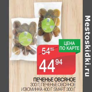 Акция - Печенье овсяное 300 г/Печенье овсяное изюминка 400 г Smart 300 г