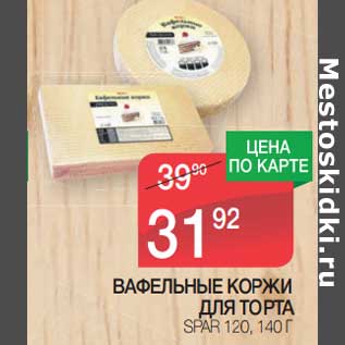 Акция - Вафельные коржи для торта Spar