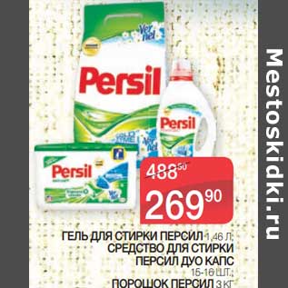 Акция - Гель для стирки Персил 1,46 л/Средство для стирки Персил дуо Капс 15-16 шт./Порошок персил 3 кг