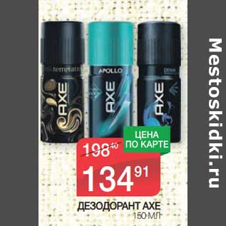 Акция - Дезодорант Axe