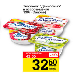 Акция - Творожок Даниссимо Danone