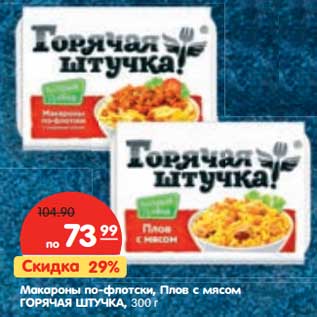 Акция - Макароны по-флотски, Плов с мясом Горячая Штучка