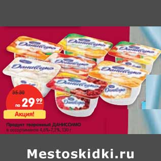 Акция - Продукт творожный Даниссимо 4,4-7,2%