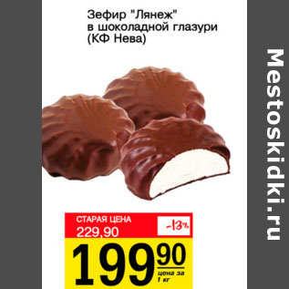 Акция - Зефир Лянеж в шоколадной глазури Кф Нева