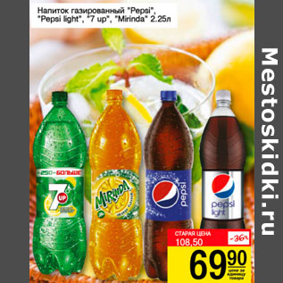 Акция - Напиток газированный Pepsi. Pepsi light. 7 up. Mirinda